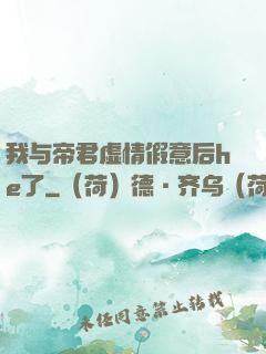 我与帝君虚情假意后he了